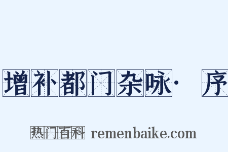 增补都门杂咏·序是什么意思的图片